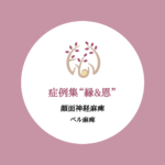 縁&恩　ベル麻痺