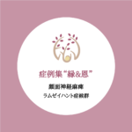 縁&恩　顔面神経麻痺