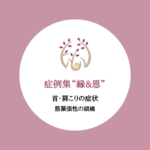 縁&恩　首・肩こりの症状