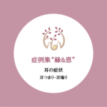 縁&恩　耳つまり