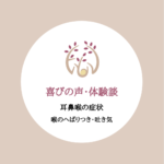 喜びの声　耳鼻喉の症状