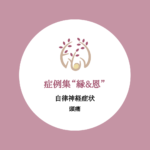 縁&恩　頭痛