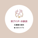 喜びの声　喉