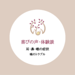 喜びの声　喉