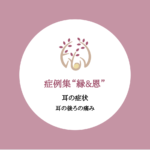 症例　耳の後ろの痛み