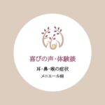 喜びの声　メニエール