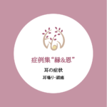 縁と恩　耳鳴り