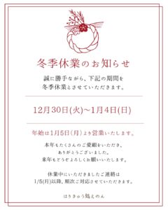 年末年始のお知らせ