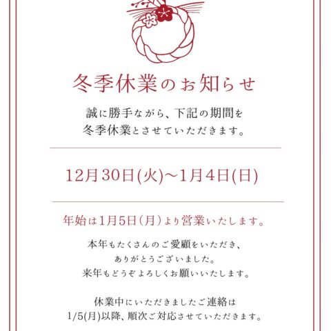 年末年始のお知らせ