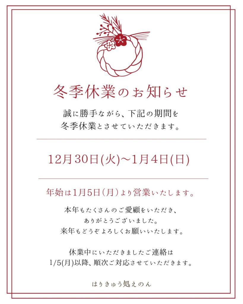 年末年始のお知らせ