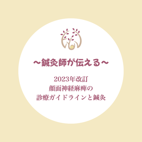 鍼灸師が伝える 2023年改訂 顔面神経麻痺の診療ガイドラインと鍼灸